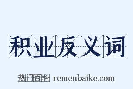 积业反义词是什么意思的图片